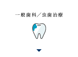 一般歯科／虫歯治療